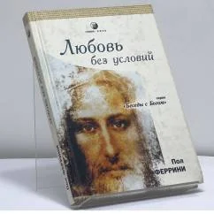 Обложка книги «Любовь без условий»
