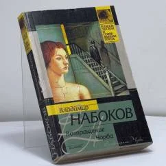 Обложка книги «Возвращение Чорба»
