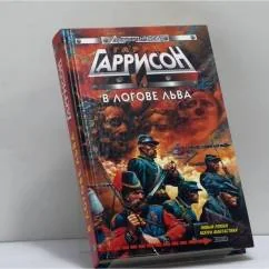 Обложка книги «В логове льва»