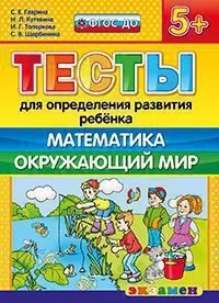 Обложка книги «ДОУ Тесты. Математика. Окружающий мир. 5+. ФГОС»