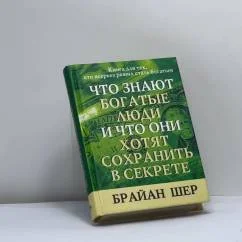 Обложка книги «Что знают богатые люди и что они хотят сохранить в секрете»