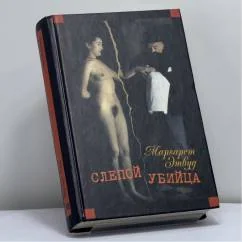 Обложка книги «Слепой убийца»