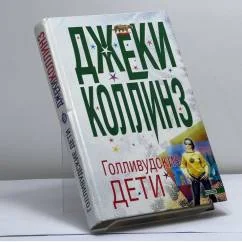 Обложка книги «Голливудские дети»