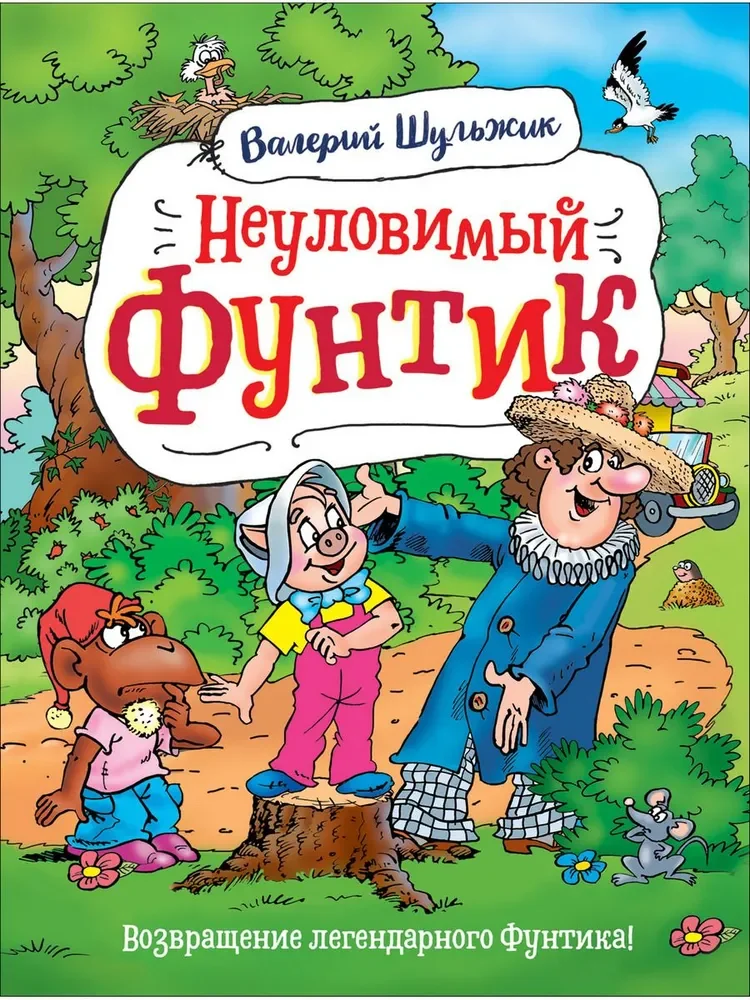 Обложка книги «Неуловимый Фунтик»