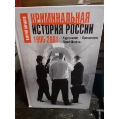 Обложка книги «Криминальная исторния Россия 1995.2001. Курганские. Ореховские. Паша цируль»