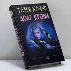 Обложка книги «Долг крови»