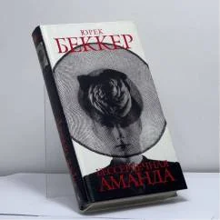 Обложка книги «Бессердечная Аманда»