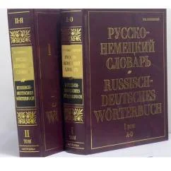 Обложка книги «Русско-немецкий словарь. в 2 томах»