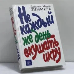Обложка книги «Не каждый же день вкушать икру»