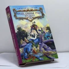 Обложка книги «Ричард Длинные Руки - воин Господа»