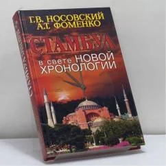 Обложка книги «Путеводитель по Стамбулу в свете новой хронологии»