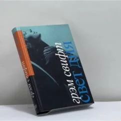Обложка книги «Свет дня»