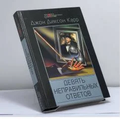 Обложка книги «Девять неправильных ответов»