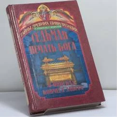 Обложка книги «Седьмая печать Бога. В поисках ковчега Завета»
