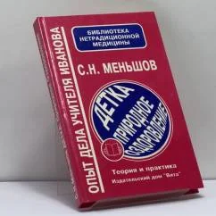 Обложка книги «Детка: природное оздоровление. Теория и практика»