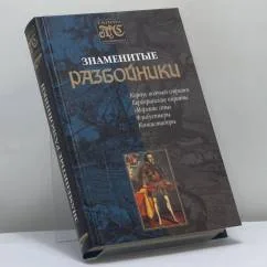 Обложка книги «Знаменитые разбойники»