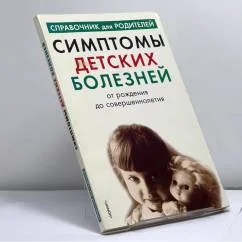 Обложка книги «Симптомы детских болезней от рождения до совершеннолетия»