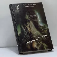 Обложка книги «Смерть — это сон»