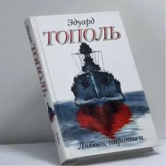 Обложка книги «Любовь, пираты и...»
