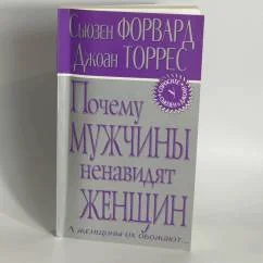 Обложка книги «Почему мужчины ненавидят женщин»