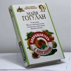 Обложка книги «Попрощайтесь с болезнями»
