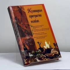Обложка книги «Кулинарные пристрастия великих»