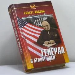 Обложка книги «Генерал в Белом доме»