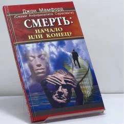 Обложка книги «Смерть: начало или конец?»