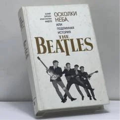Обложка книги «Осколки неба, или Подлинная история БИТЛЗ»