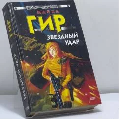 Обложка книги «Звездный удар»