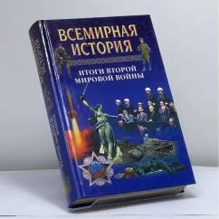 Обложка книги «Всемирная история: Итоги второй мировой войны. Том 24»