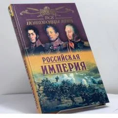 Обложка книги «Все полководцы России. Российская империя»