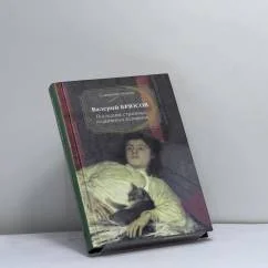 Обложка книги «Последние страницы из дневника женщины»