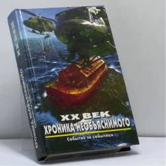 Обложка книги «XX век: хроника необъяснимого. Событие за событием»