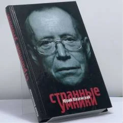 Обложка книги «Странные умники»