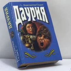 Обложка книги «Даурия»