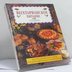 Обложка книги «Вегетарианское питание»