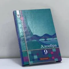 Обложка книги «Алгебра. 9 класс»