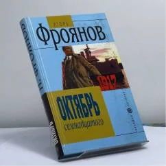 Обложка книги «Октябрь семнадцатого»