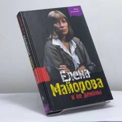 Обложка книги «Елена Майорова и ее демоны»