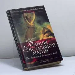 Обложка книги «Тайны сексуальной магии. От древности до наших дней»