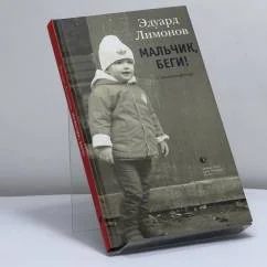 Обложка книги «Мальчик, беги!»