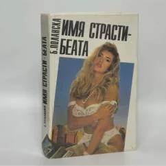 Обложка книги «Имя страсти - Беата»
