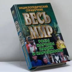 Обложка книги «Весь мир: Расы, народы, нации и народности»