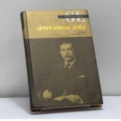 Обложка книги «Артур Конан Дойл. Жизнь и творчество»