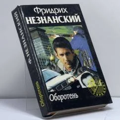 Обложка книги «Оборотень»