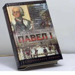 Обложка книги «Павел I. Деды»