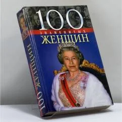 Обложка книги «100 знаменитых женщин»
