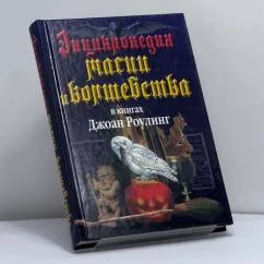 Обложка книги «Энциклопедия магии и волшебства в книгах Джоан Роулинг»