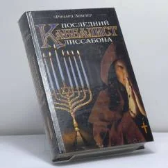 Обложка книги «Последний каббалист Лиссабона»